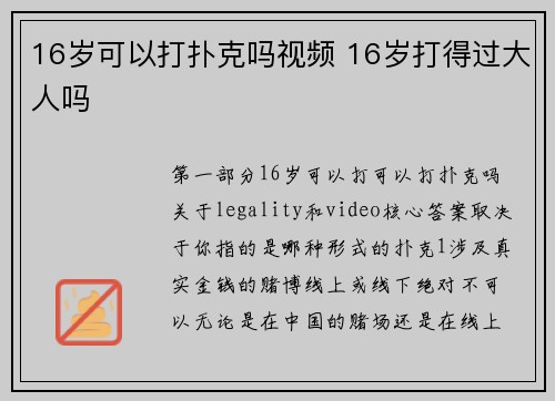 16岁可以打扑克吗视频 16岁打得过大人吗