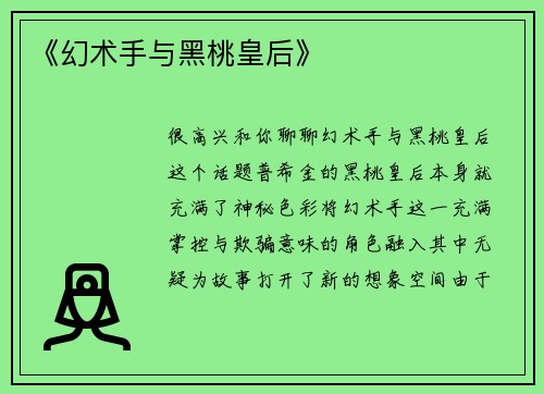 《幻术手与黑桃皇后》