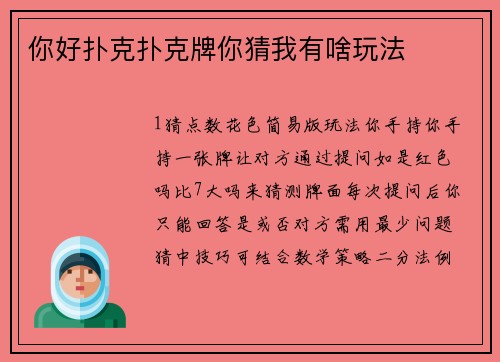 你好扑克扑克牌你猜我有啥玩法