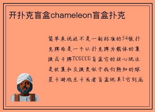 开扑克盲盒chameleon盲盒扑克