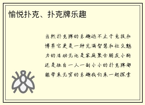 愉悦扑克、扑克牌乐趣