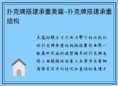扑克牌搭建承重美篇-扑克牌搭建承重结构