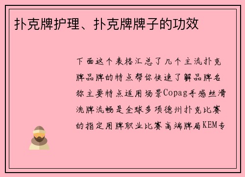 扑克牌护理、扑克牌牌子的功效