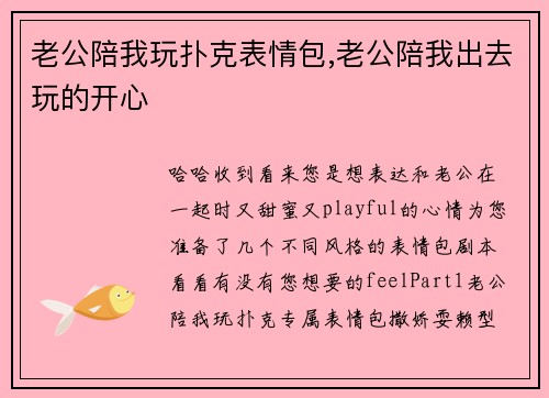 老公陪我玩扑克表情包,老公陪我出去玩的开心