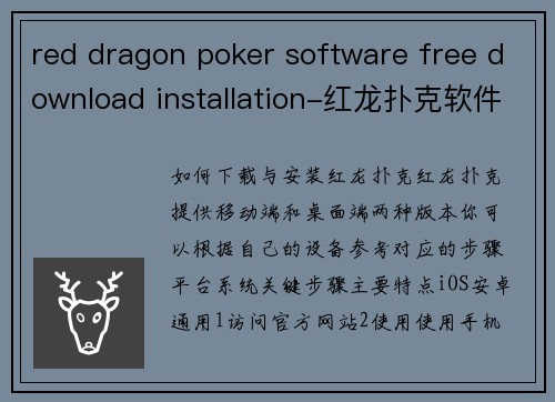 red dragon poker software free download installation-红龙扑克软件免费获取与安装指南