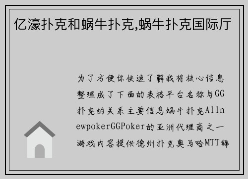 亿濠扑克和蜗牛扑克,蜗牛扑克国际厅