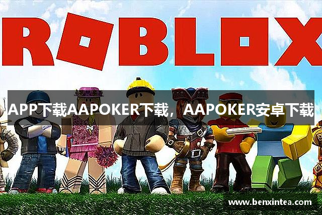 APP下载AAPOKER下载，AAPOKER安卓下载